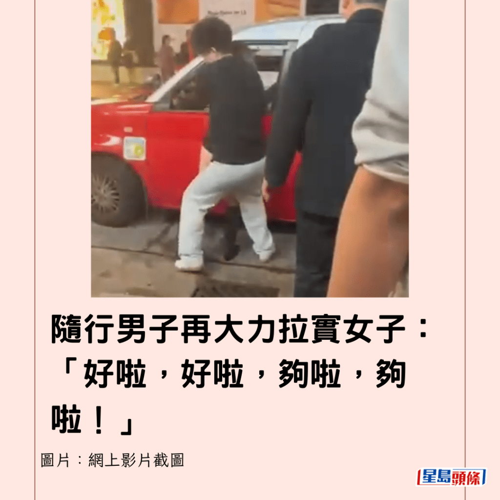 隨行男子再大力拉實女子：「好啦，好啦，夠啦，夠啦！」