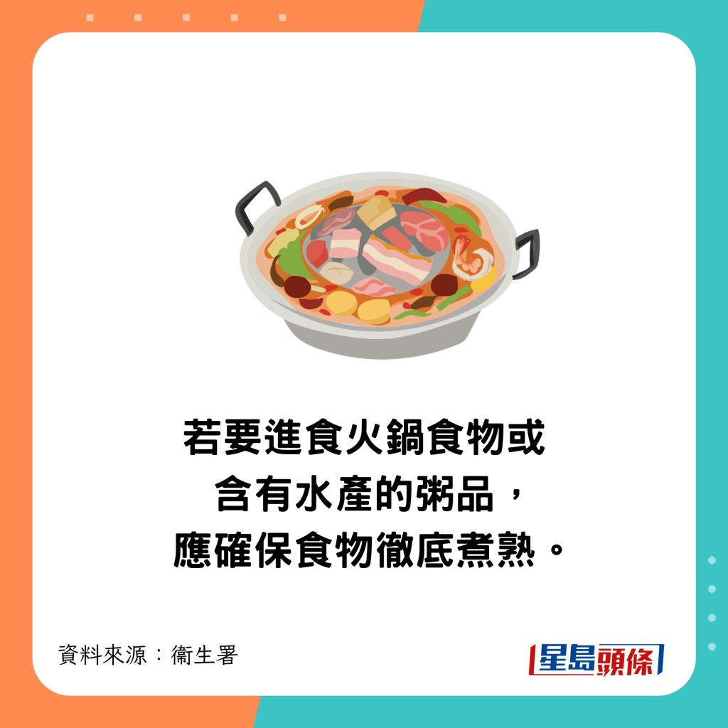 若要進食火鍋食物或含有水產的粥品，應確保食物徹底煮熟。