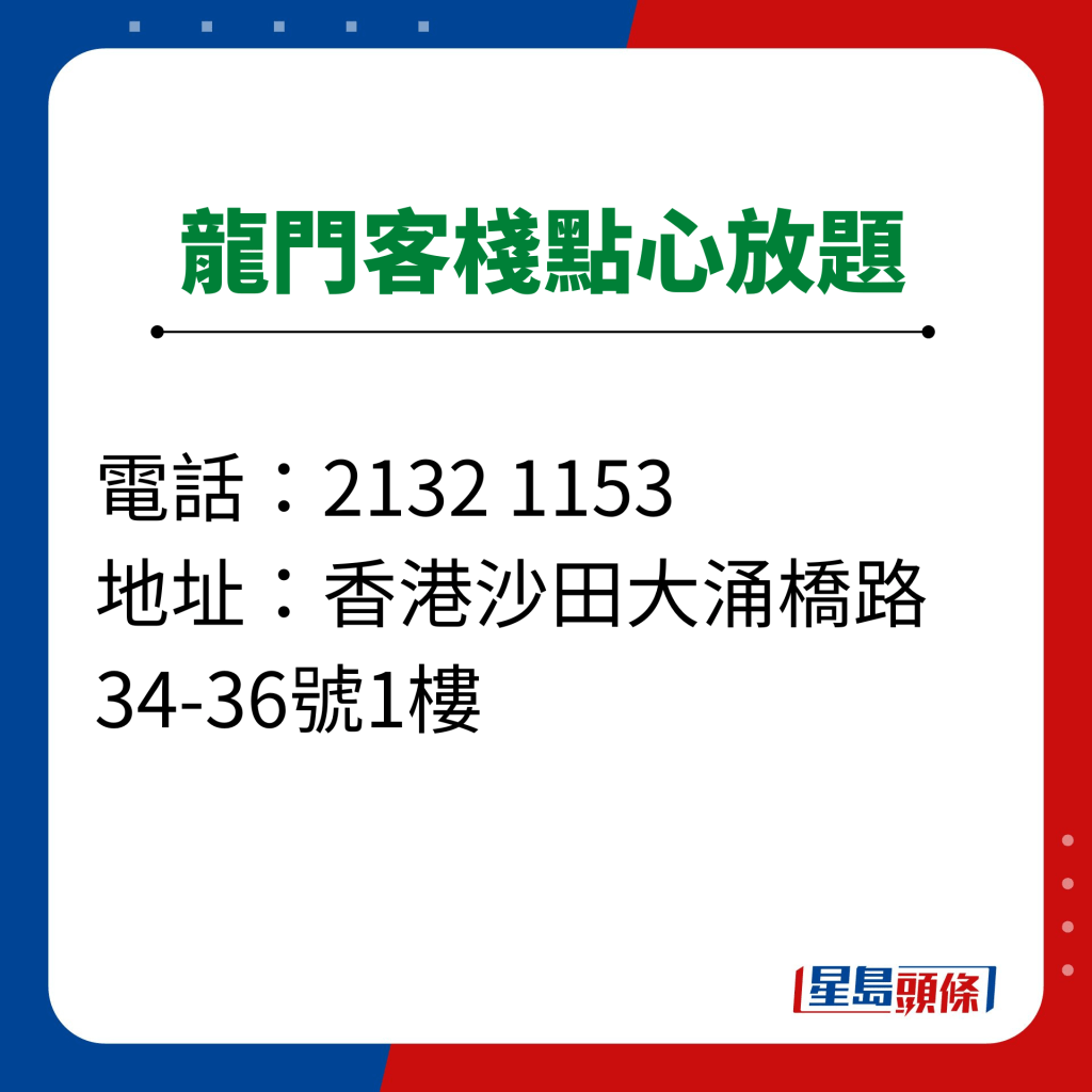 龍門客棧點心放題