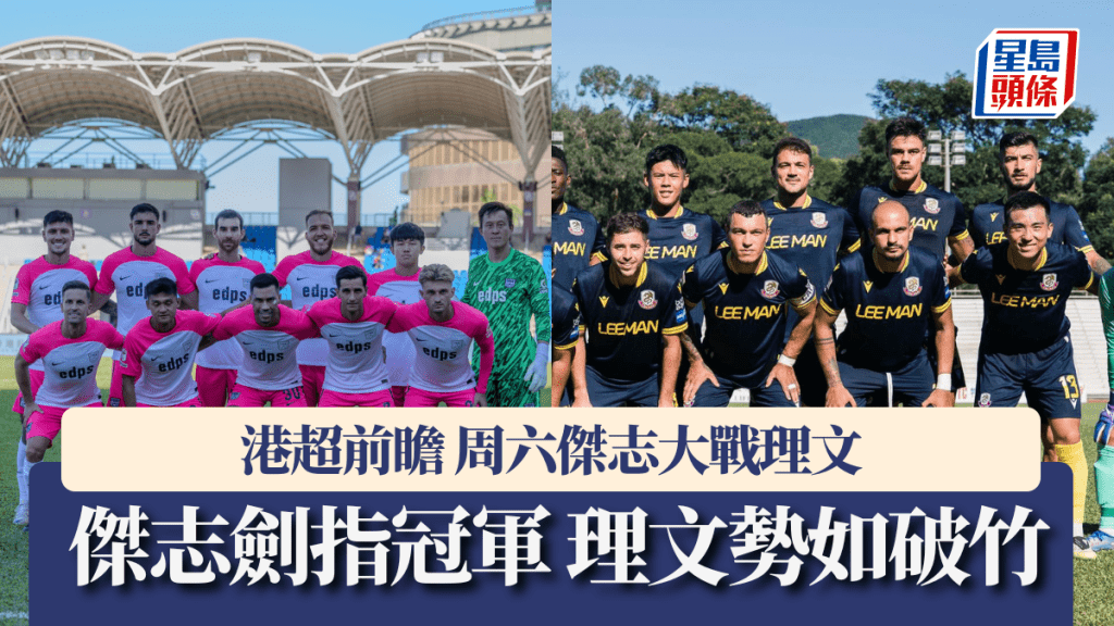 港超前瞻|傑志重新出發劍指冠軍 理文勢如破竹望一越榜首。傑志圖片,理文圖片