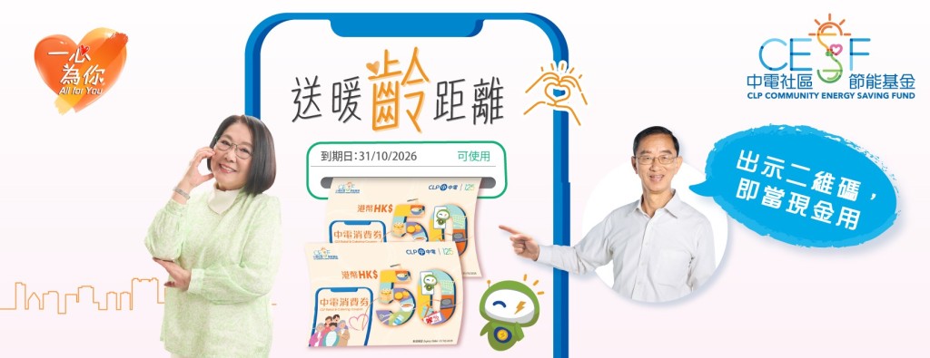 「中電消費券計劃」2類合資格家庭受惠 「中電消費券計劃」2類合資格家庭受惠