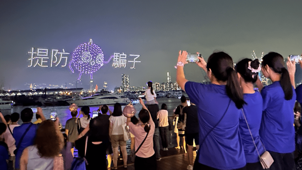 追月夜觀塘海濱中秋晚會 800隻無人機啟德上空拼出防騙訊息