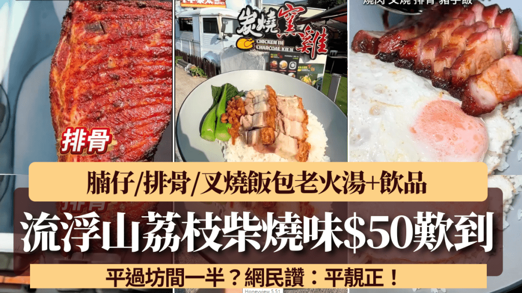 流浮山荔枝柴燒味$50歎到！腩仔/排骨/叉燒飯包老火湯+飲品 網民讚：平靚正！ 