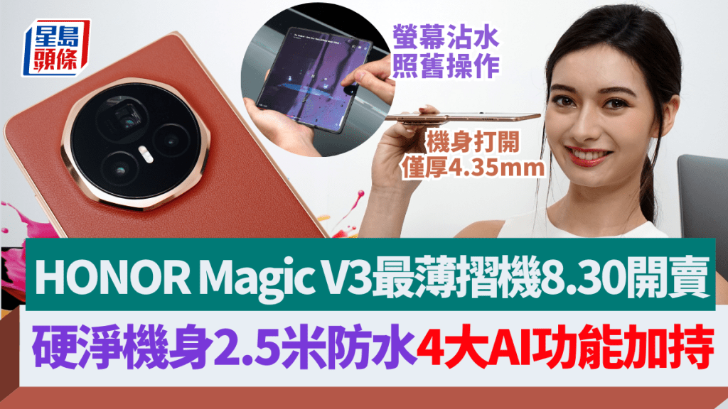 HONOR將於8月30日推出最薄摺機Magic V3，優惠期內訂購送接近5千元禮品。