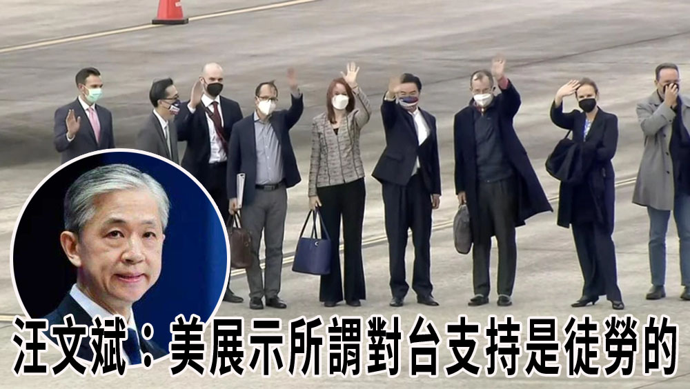 美國代表團訪台,中方回應:美方派人對台支持是徒勞。