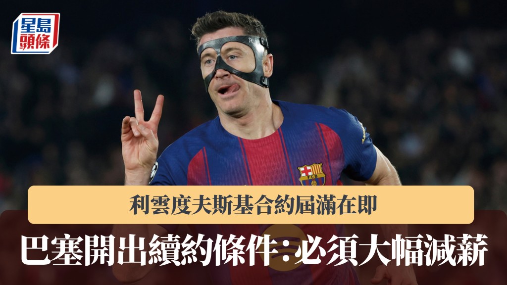 西甲｜利云度夫斯基合约届满在即 巴塞开出续约条件：必须大幅减薪。美联社
