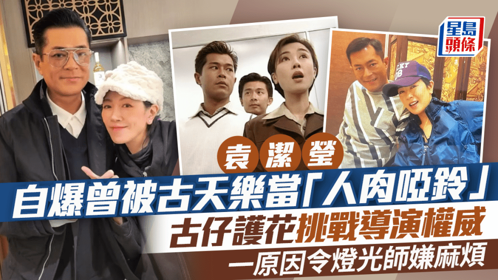 袁潔瑩自爆曾被古天樂當「人肉啞鈴」  古仔護花挑戰導演權威  一原因令燈光師嫌麻煩