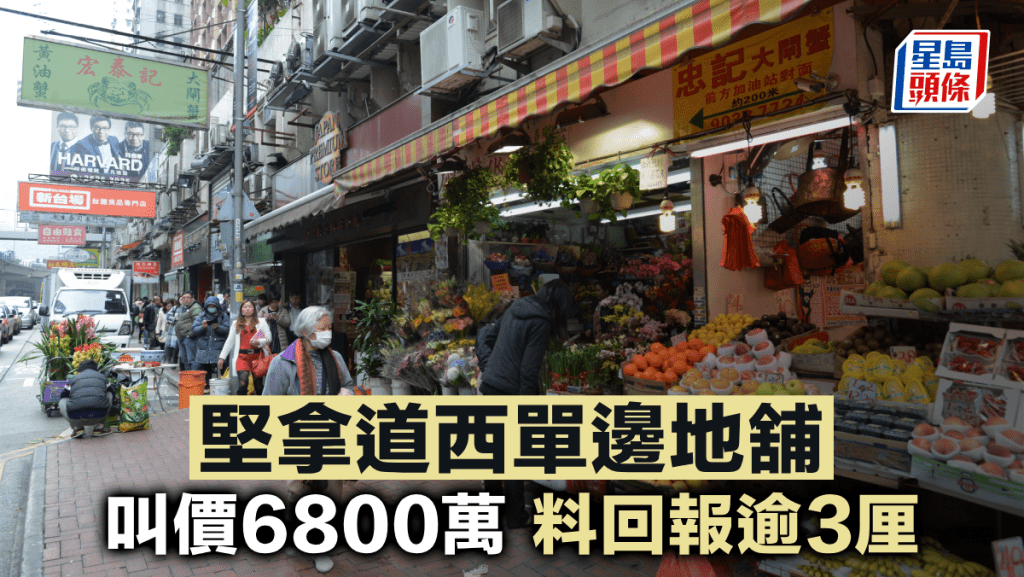 堅拿道西單邊地舖 叫價6800萬 料回報逾3厘