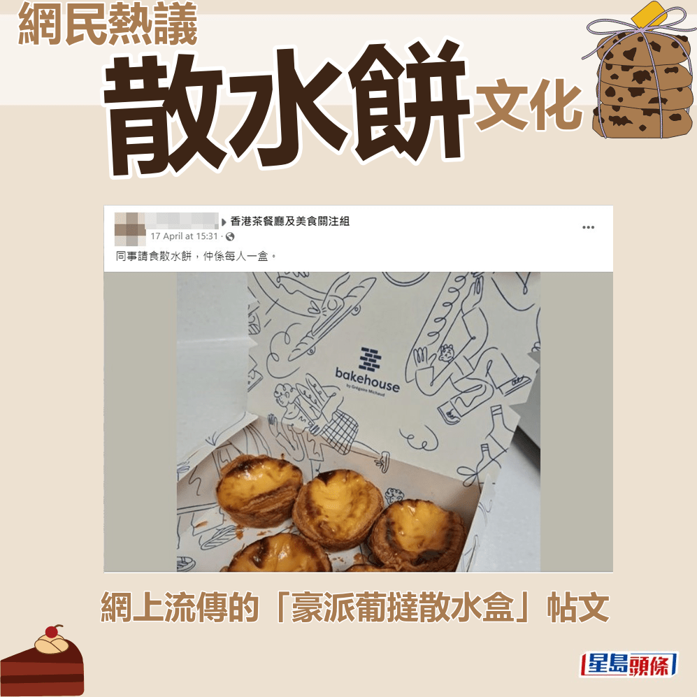 網上流傳的「豪派葡撻散水盒」帖文。fb群組「香港茶餐廳及美食關注組」截圖