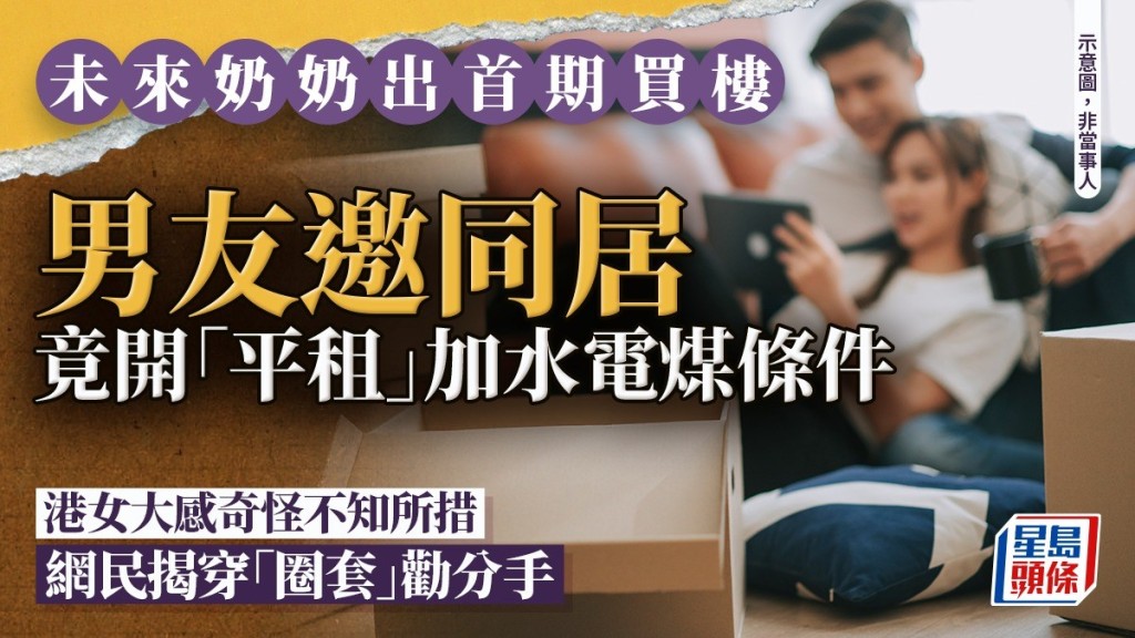 未來奶奶出首期買樓 男方邀同居竟開「平租」條件 港女不知所措 網民揭穿「圈套」勸分手｜Juicy叮