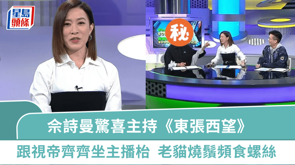 佘詩曼驚喜主持《東張西望》  跟視帝齊齊坐主播枱  「新聞女王」老貓燒鬚頻食螺絲