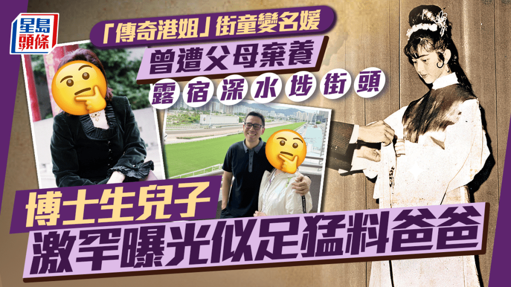 「傳奇港姐」街童變名媛 曾遭父母棄養露宿深水埗街頭 走出陰霾因選美重生 博士生兒子激罕曝光似足猛料爸爸