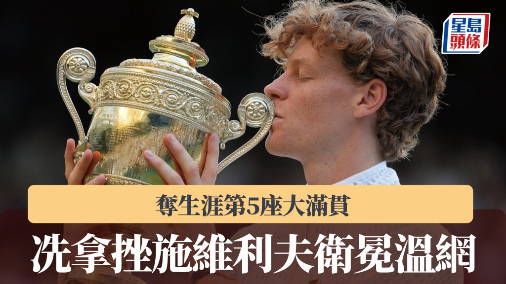 溫網｜冼拿挫施維利夫成功衛冕 奪生涯第5座大滿貫。美聯社