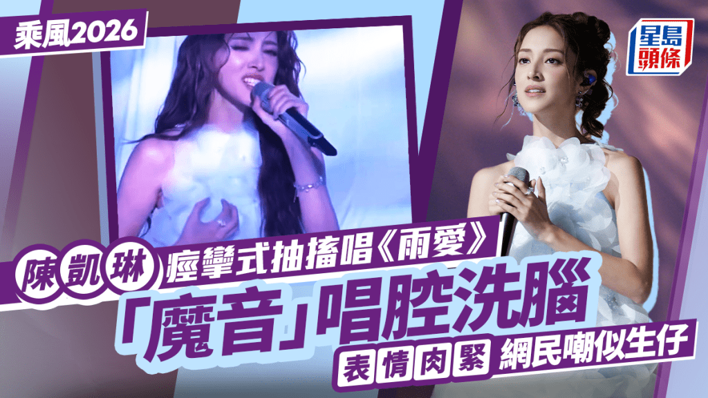 乘風2026丨陳凱琳痙攣式抽搐唱《雨愛》  「魔音」唱腔洗腦  表情肉緊惹網民嘲似生仔