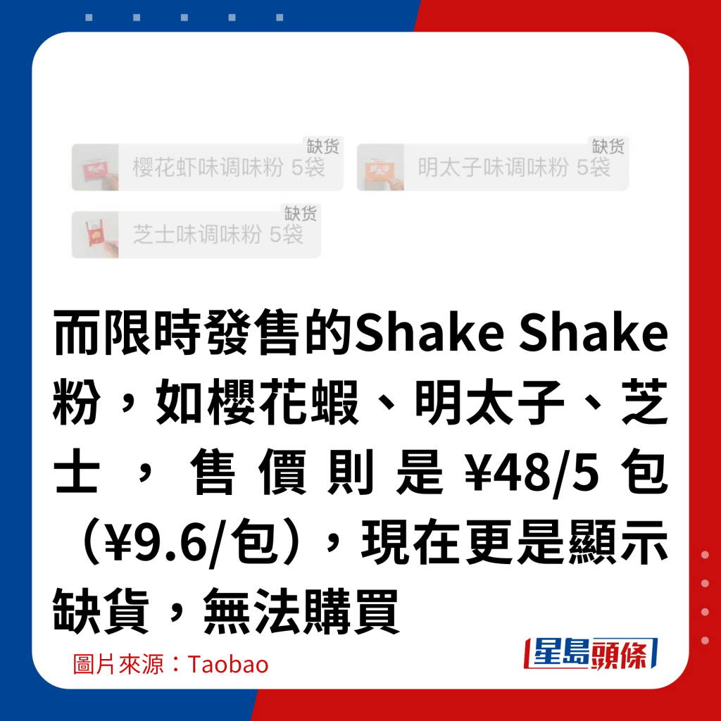 而限时发售的Shake Shake粉，如樱花虾、明太子、芝士，售价则是¥48/5包（¥9.6/包），现在更是显示缺货，无法购买