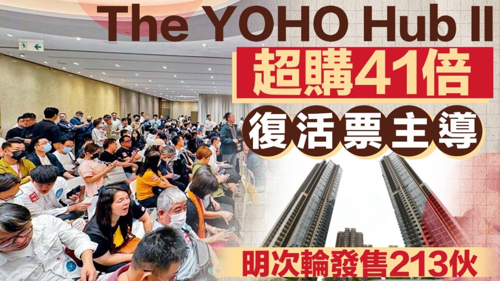 The YOHO Hub II超購41倍 「復活票」主導 明次輪發售213伙 
