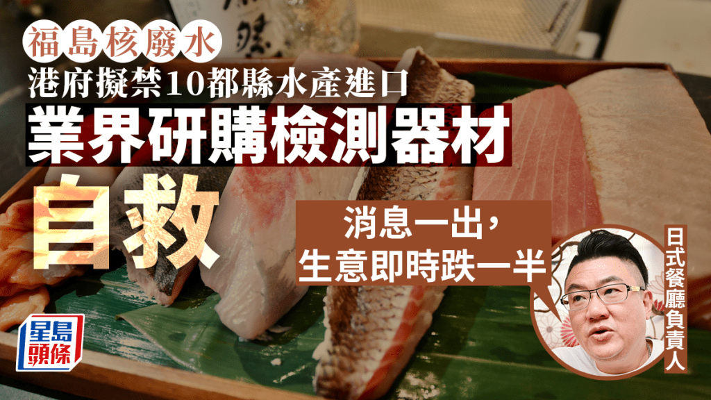 福島核廢水|日式餐廳東主憂排放初期食客失信心光顧 有結業最壞打算