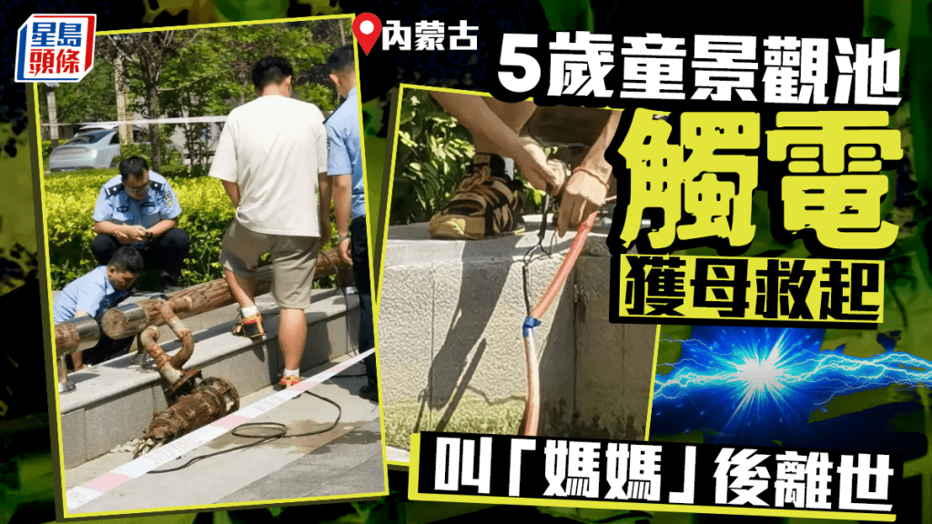 內蒙5歲男童景觀池觸電　被母救起叫了聲「媽媽」後離世