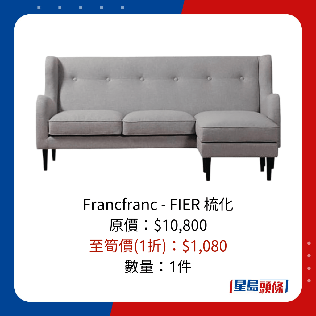 Francfranc - FIER 梳化 原價：$10,800 至筍價(1折)：$1,080 數量：1件