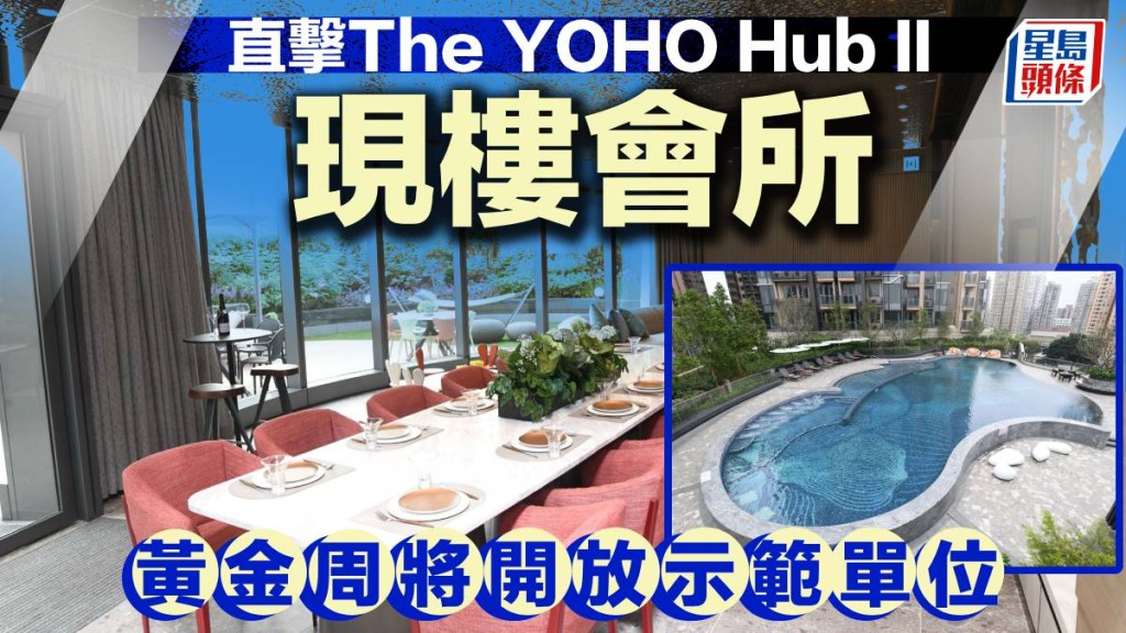 直擊The YOHO Hub II現樓會所  黃金周將開放示範單位 