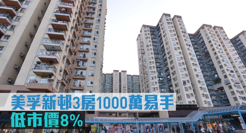 美孚新邨3房1000萬易手，低市價8%。