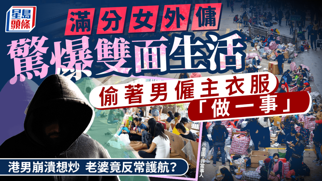 滿分女外傭驚爆雙面生活 偷著男僱主衣服「做一事」 苦主崩潰想炒 老婆竟反常護航？｜Juicy叮