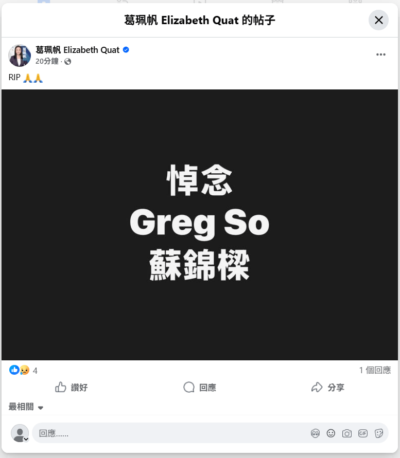 民建聯立法會議員葛珮帆在社交媒體發文，悼念蘇錦樑。FB網頁擷圖