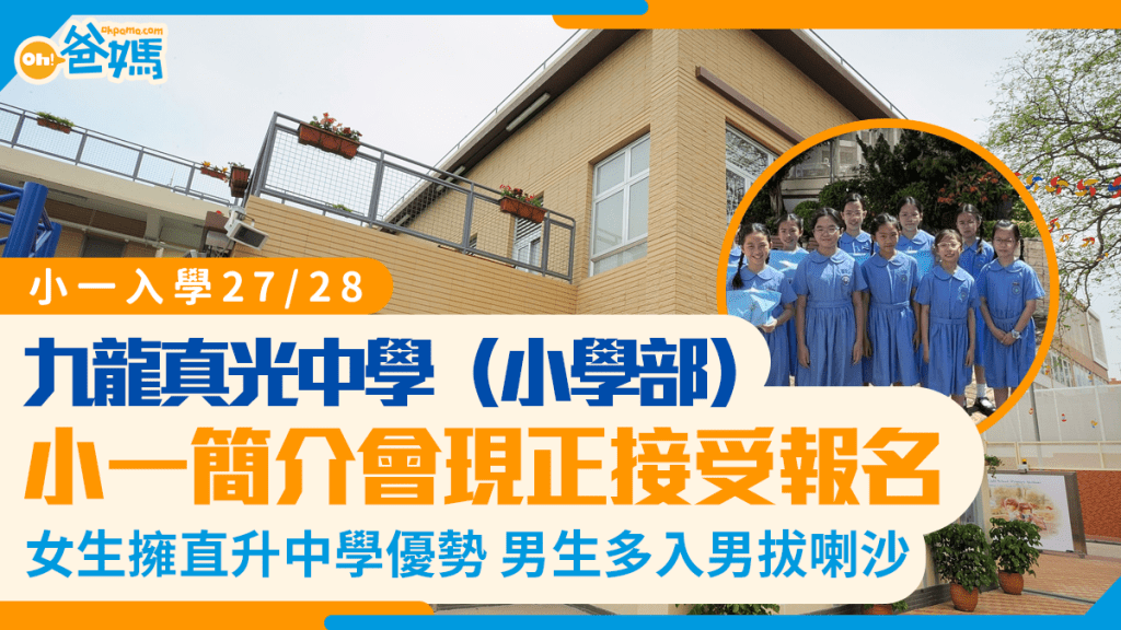 小一入學27/28｜九龍真光中學（小學部）簡介會詳情 女生擁聯繫中學優勢 男生多入男拔喇沙
