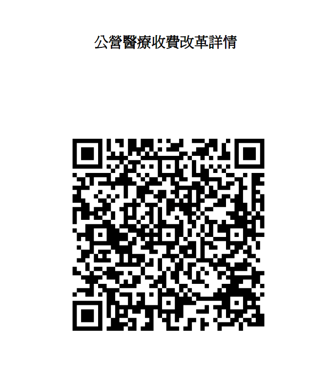 公營醫療收費改革詳情。政府新聞處擷圖 公營醫療收費改革詳情。政府新聞處擷圖