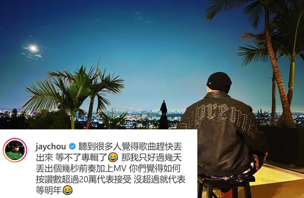 周董早排話個Po有20萬Like就畀少少前奏Fans聽!