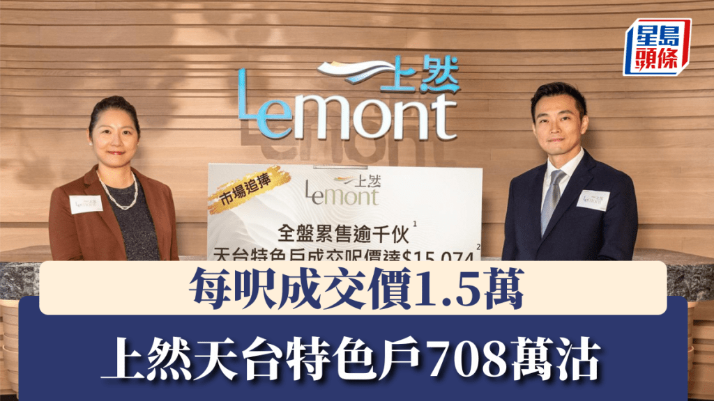 上然天台特色户708万沽，每呎成交价1.5万。