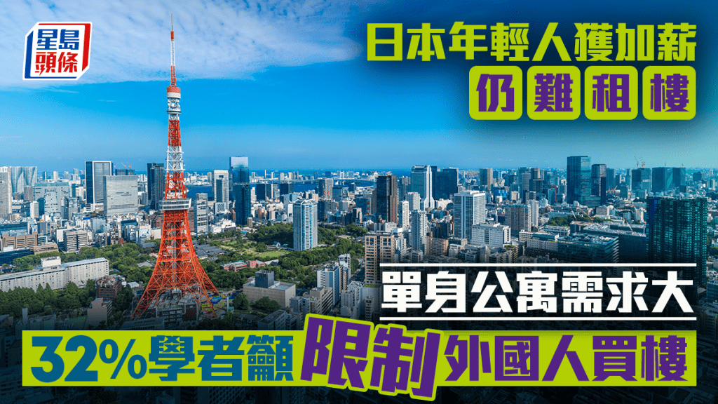 日本年輕人獲加薪仍難租樓 單身公寓需求大 32%學者籲限制外國人買樓