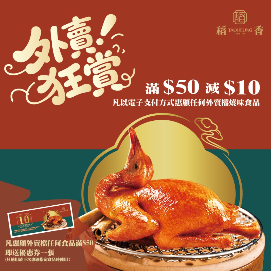 稻香推出「外賣狂賞」優惠,只需消費滿$50即可獲贈$10優惠券,越食越划算! 稻香推出「外賣狂賞」優惠,只需消費滿$50即可獲贈$10優惠券,越食越划算!