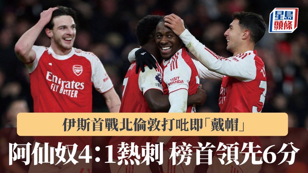 英超｜伊斯首戰北倫敦打吡即「戴帽」 阿仙奴4：1熱刺 榜首領先6分。路透社