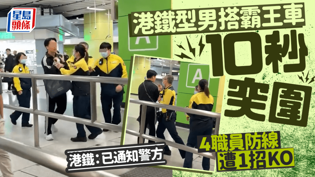 港鐵型男搭霸王車「10秒突圍」 4職員防線遭1招KO 港鐵：已通知警方｜Juicy叮