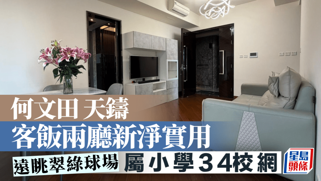 何文田天鑄 客飯兩廳新淨實用 遠眺翠綠球場