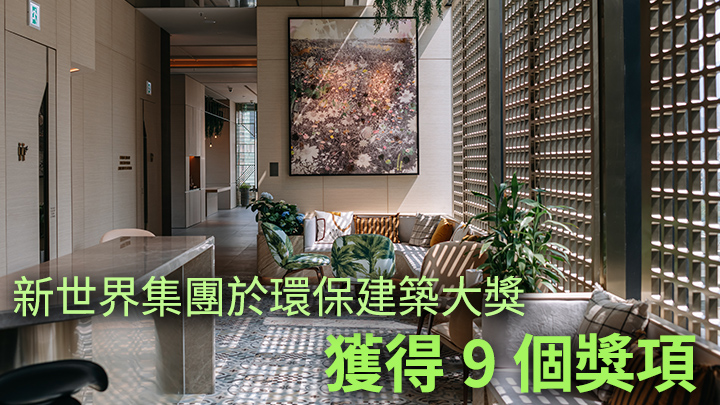 新世界集團於環保建築大獎2021中獲得9個獎項,其中住宅項目瑧尚獲頒優異獎及聯合國可持續發展目標特別嘉獎。