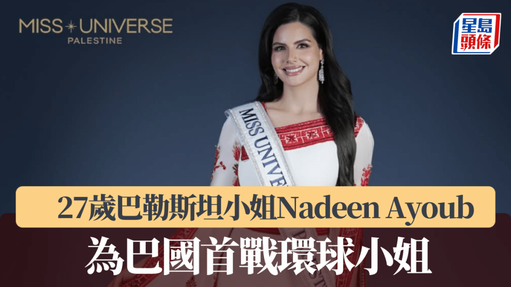 27歲巴勒斯坦小姐Nadeen Ayoub 為巴國首戰環球小姐。圖片來源：IG @ nadeen.m.ayoub
