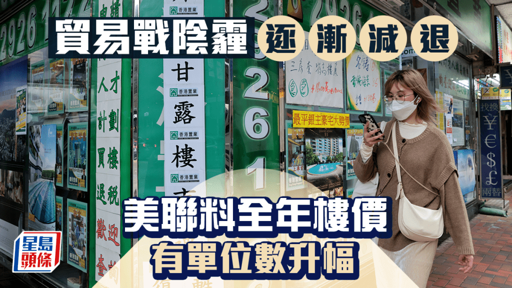 貿易戰陰霾逐漸減退 美聯料全年樓價有單位數升幅