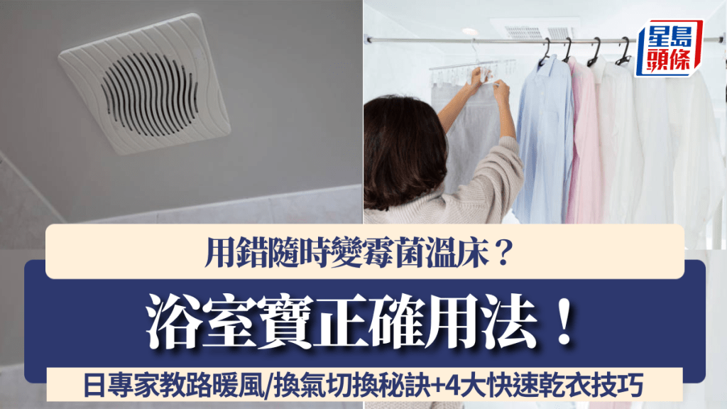 浴室寶正確用法！用錯隨時變霉菌溫床？日專家教路暖風/換氣切換秘訣+4大快速乾衣技巧
