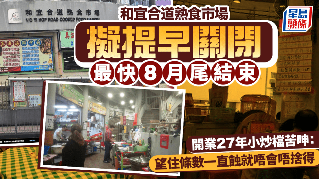 葵涌和宜合道熟食市場擬提早結業！逾40年地標傳最快月尾告終 27年小炒檔主苦呻：望住條數一直蝕就唔會唔捨得