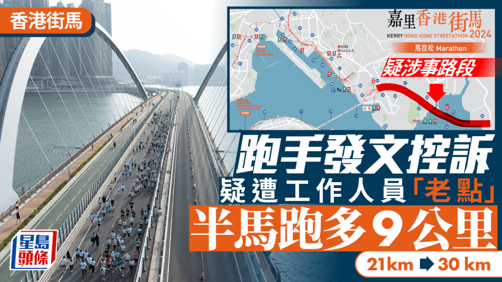 街馬2024︱網傳一批半馬跑手「跑多9公里」 大會證接投訴：或涉指示錯誤