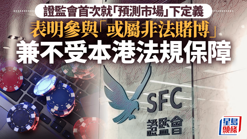 證監會首次就「預測市場」下定義