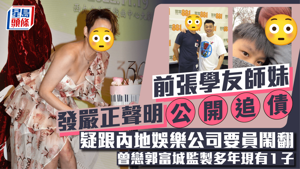 前張學友師妹發嚴正聲明公開追債  疑跟內地娛樂公司要員鬧翻  曾戀郭富城監製多年現有1子