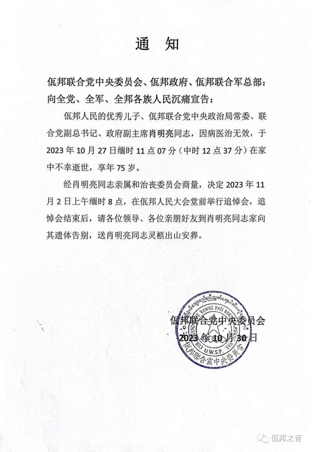 佤邦官方公布肖明亮去世的消息。
