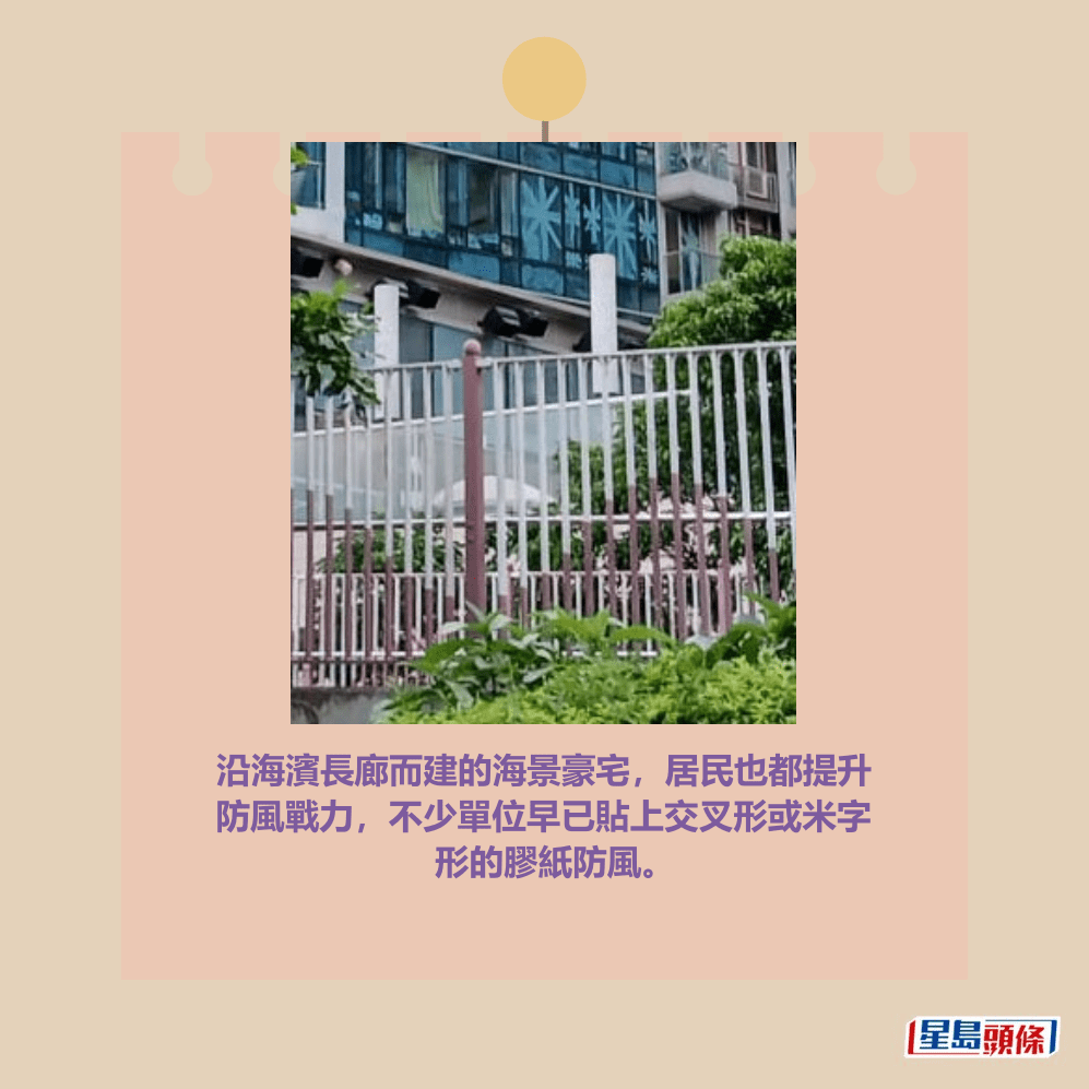 沿海濱長廊而建的海景豪宅，居民也都提升 防風戰力，不少單位早已貼上交叉形或米字 形的膠紙防風。