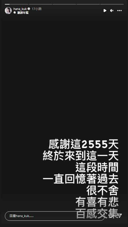 菊梓乔在IG Story发布黑底白字文：“感谢这2555天，终于来到这一天，这段时间，一直回忆着过去，很不舍，有喜有悲，百感交集。”