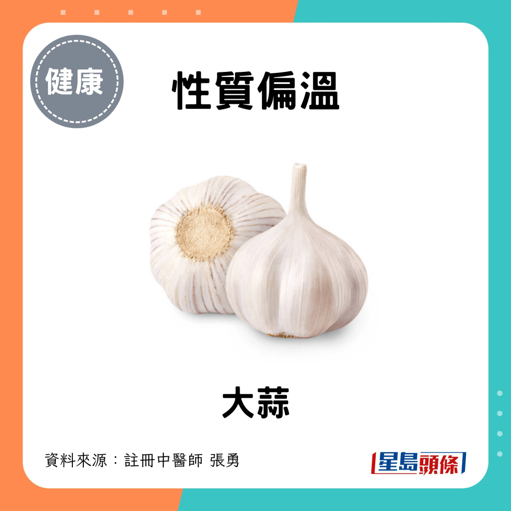 性质偏温：大蒜