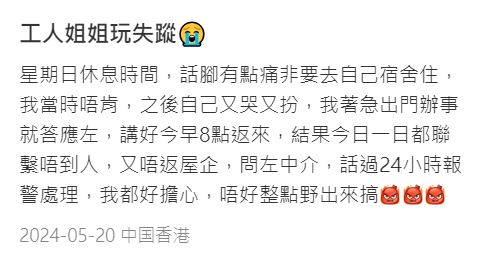 有網民在小紅書發文，分享 工人姐姐突然失蹤的事宜（圖片來源：小紅書）