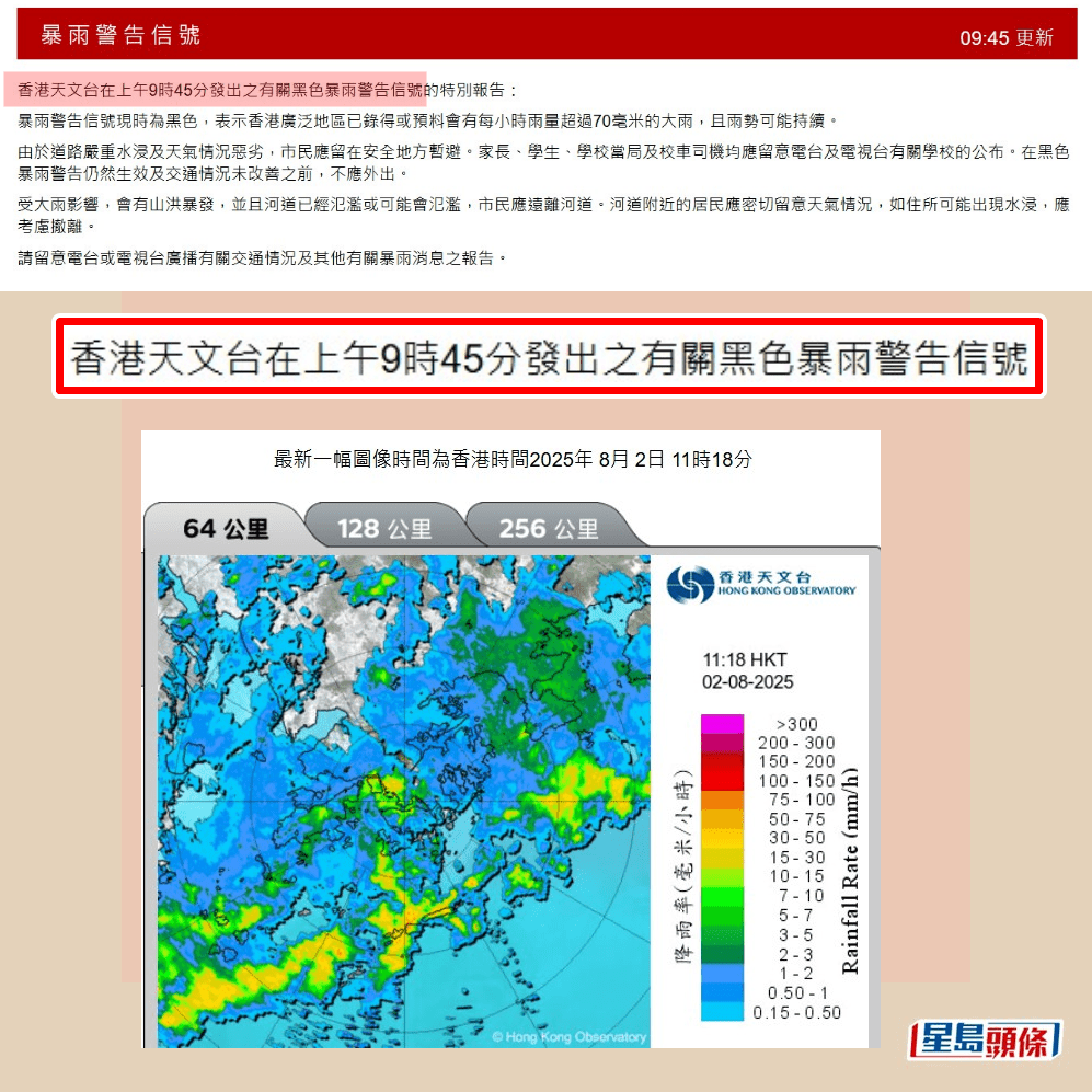 香港天文台在8月2日上午9時45分發出黑色暴雨警告信號。香港天文台網頁截圖 香港天文台在8月2日上午9時45分發出黑色暴雨警告信號。香港天文台網頁截圖